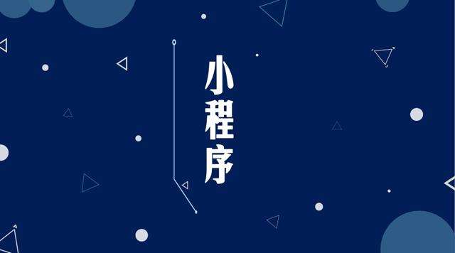 三沙微信小程序开发公司分析企业如何发挥小程序的作用